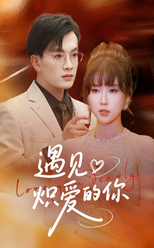 遇见炽爱的你