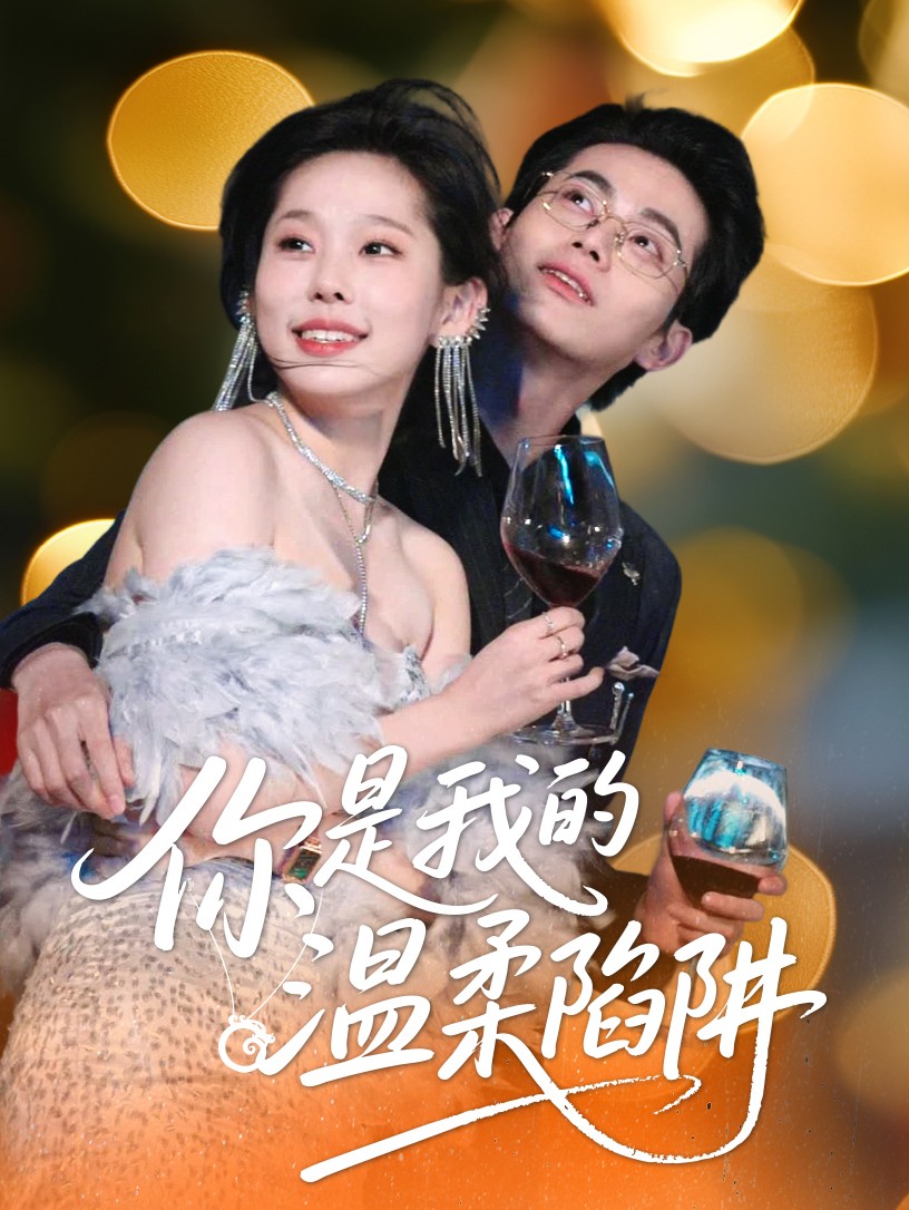 你是我的温柔陷阱