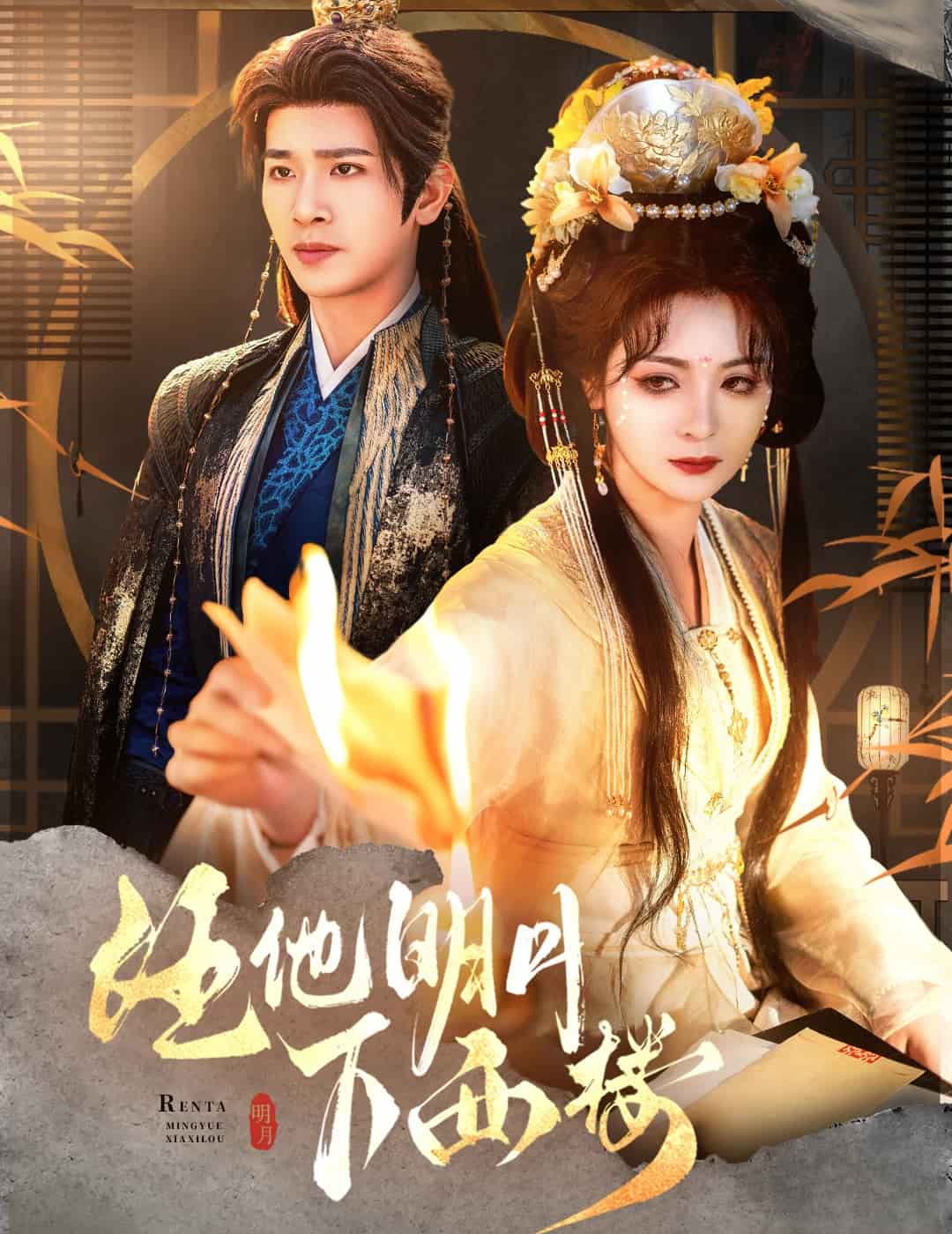 任他明月下西楼