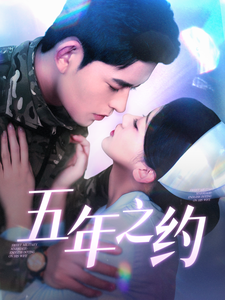 五年之约（短剧版）