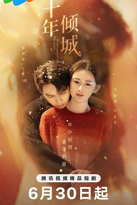 十年倾城