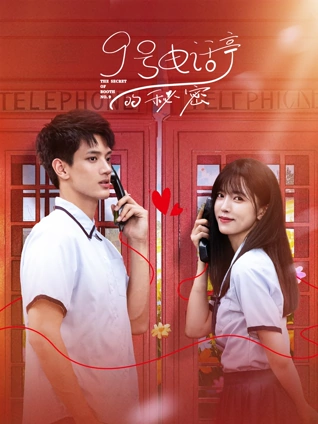 9号电话亭的秘密