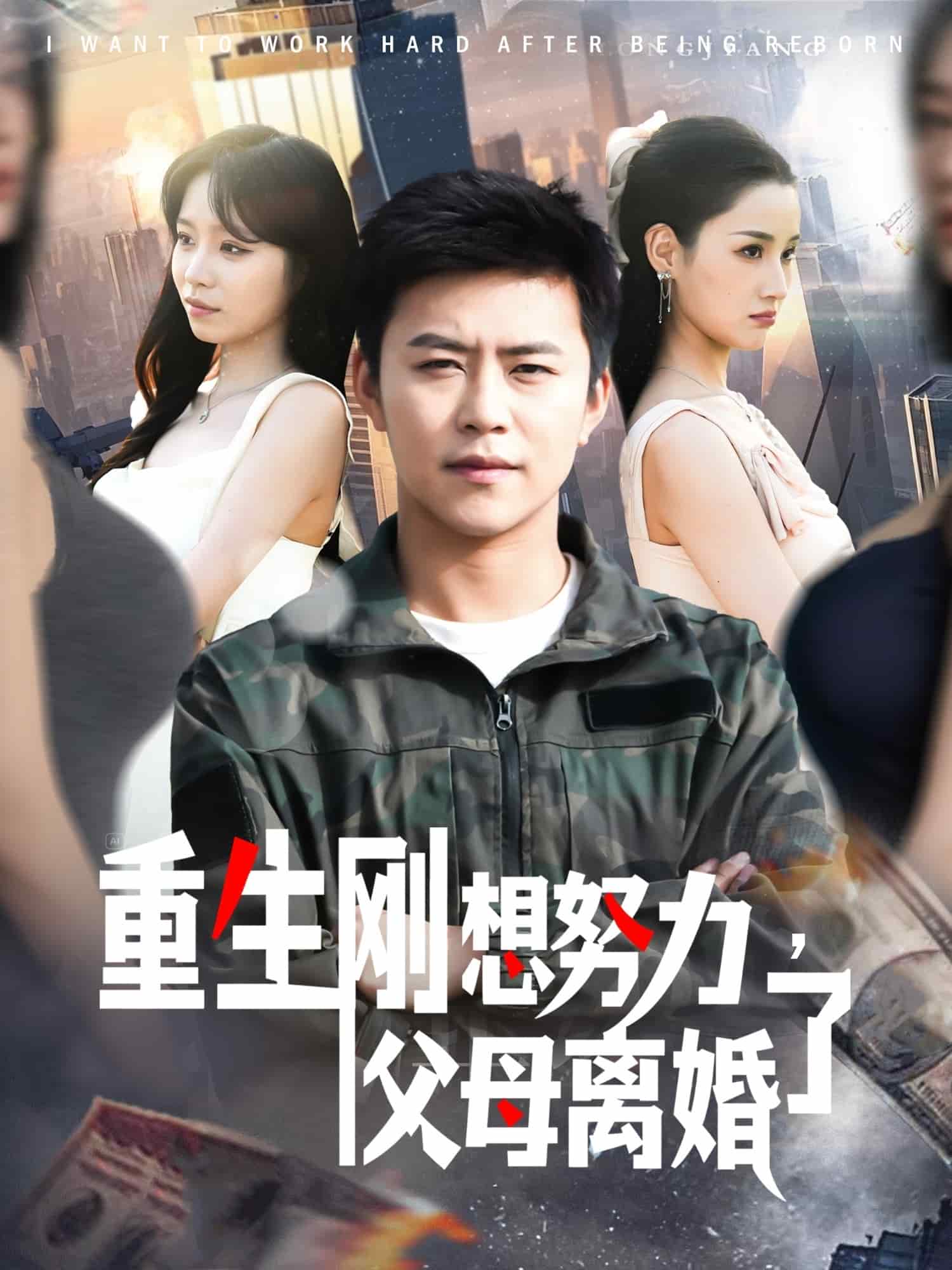 重生刚想努力，父母离婚了