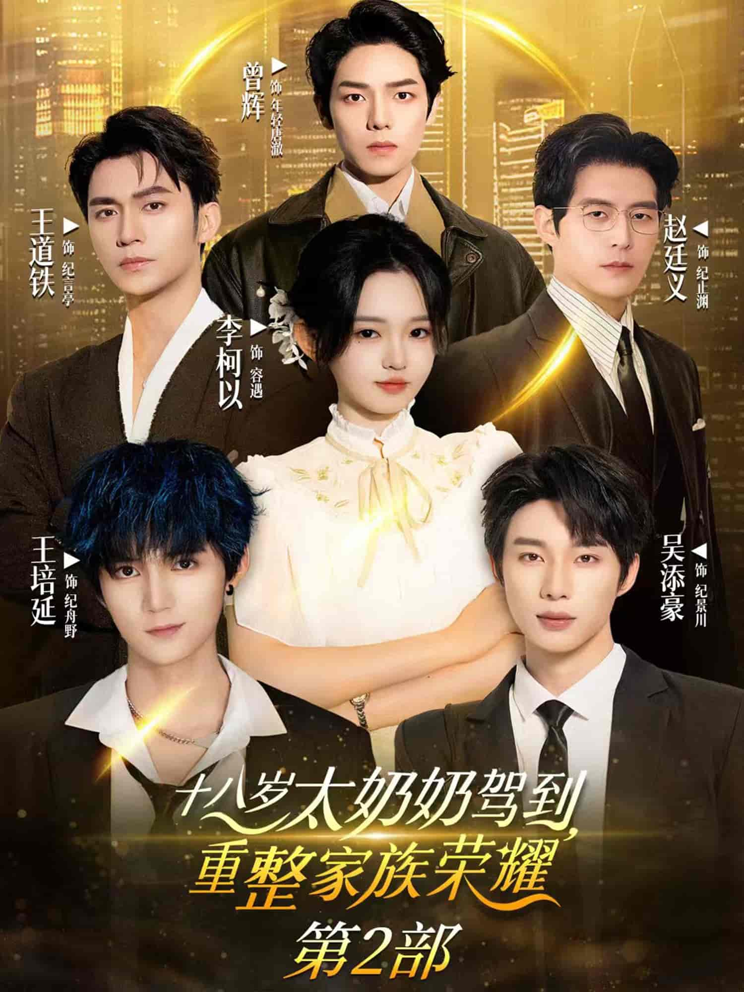 十八岁太奶奶驾到，重整家族荣耀2