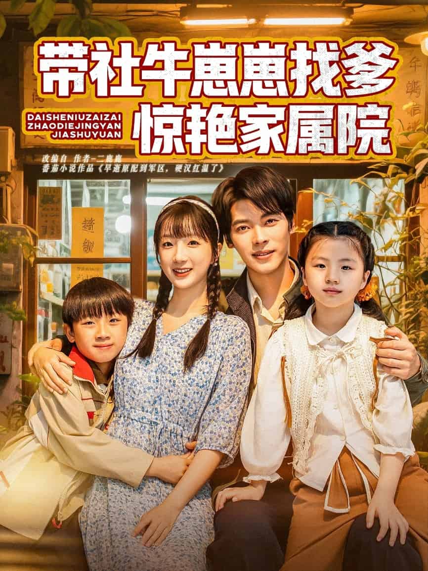 带社牛崽崽找爹惊艳家属院