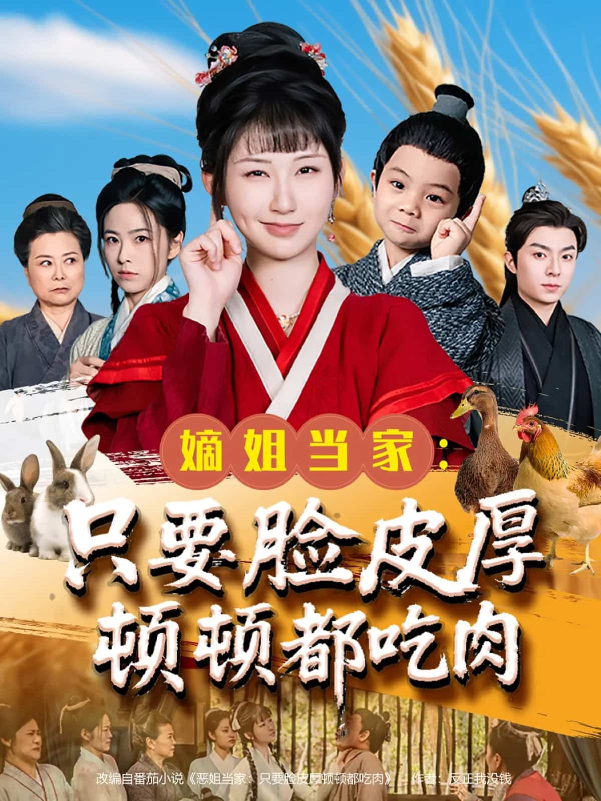 嫡姐当家只要脸皮厚顿顿都吃肉