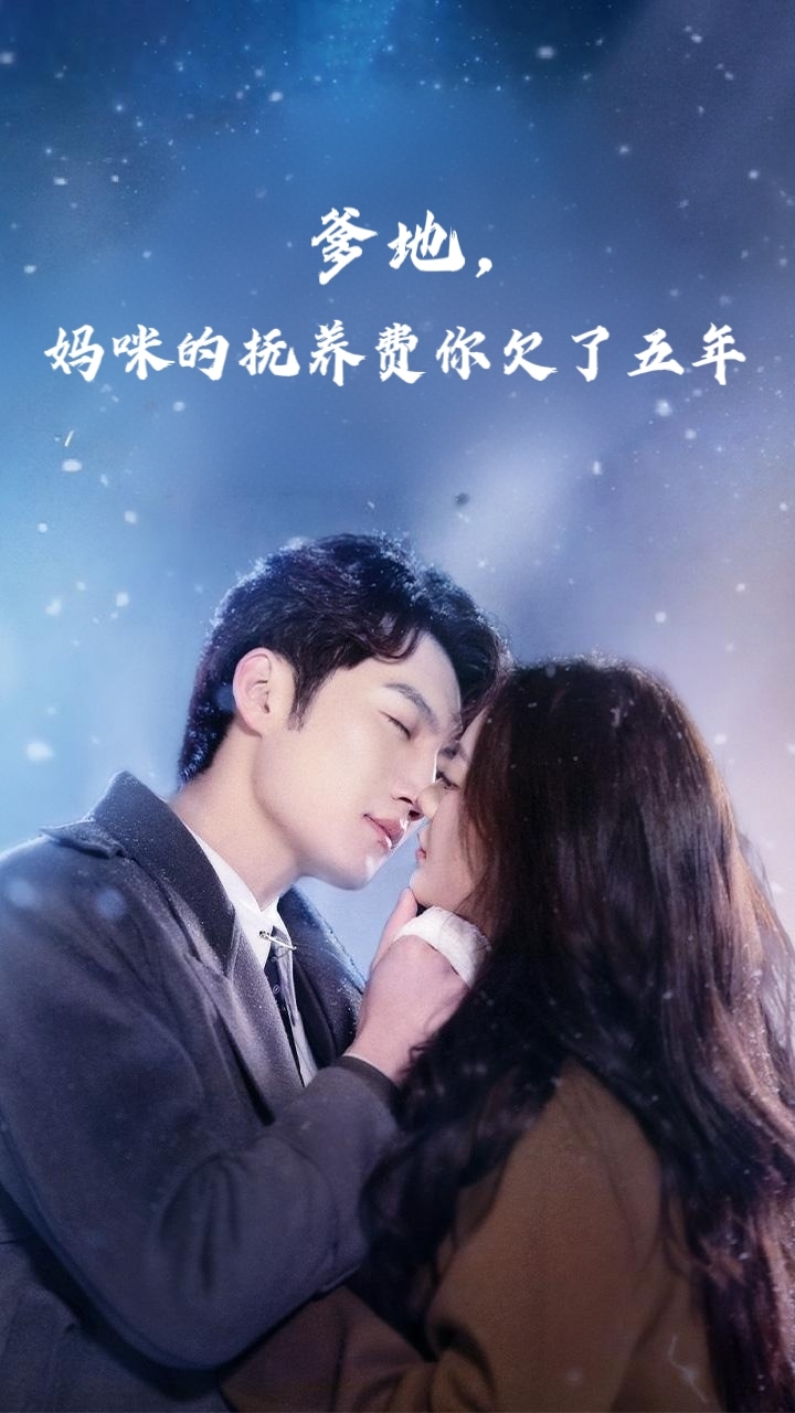 爹地妈咪的抚养费你欠了五年