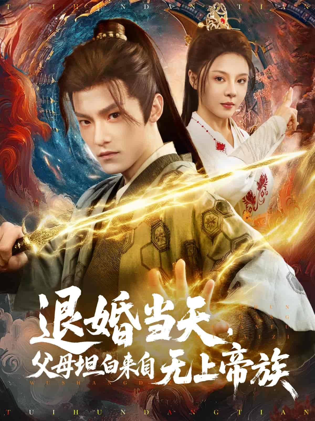 退婚当天，父母坦白来自无上帝族