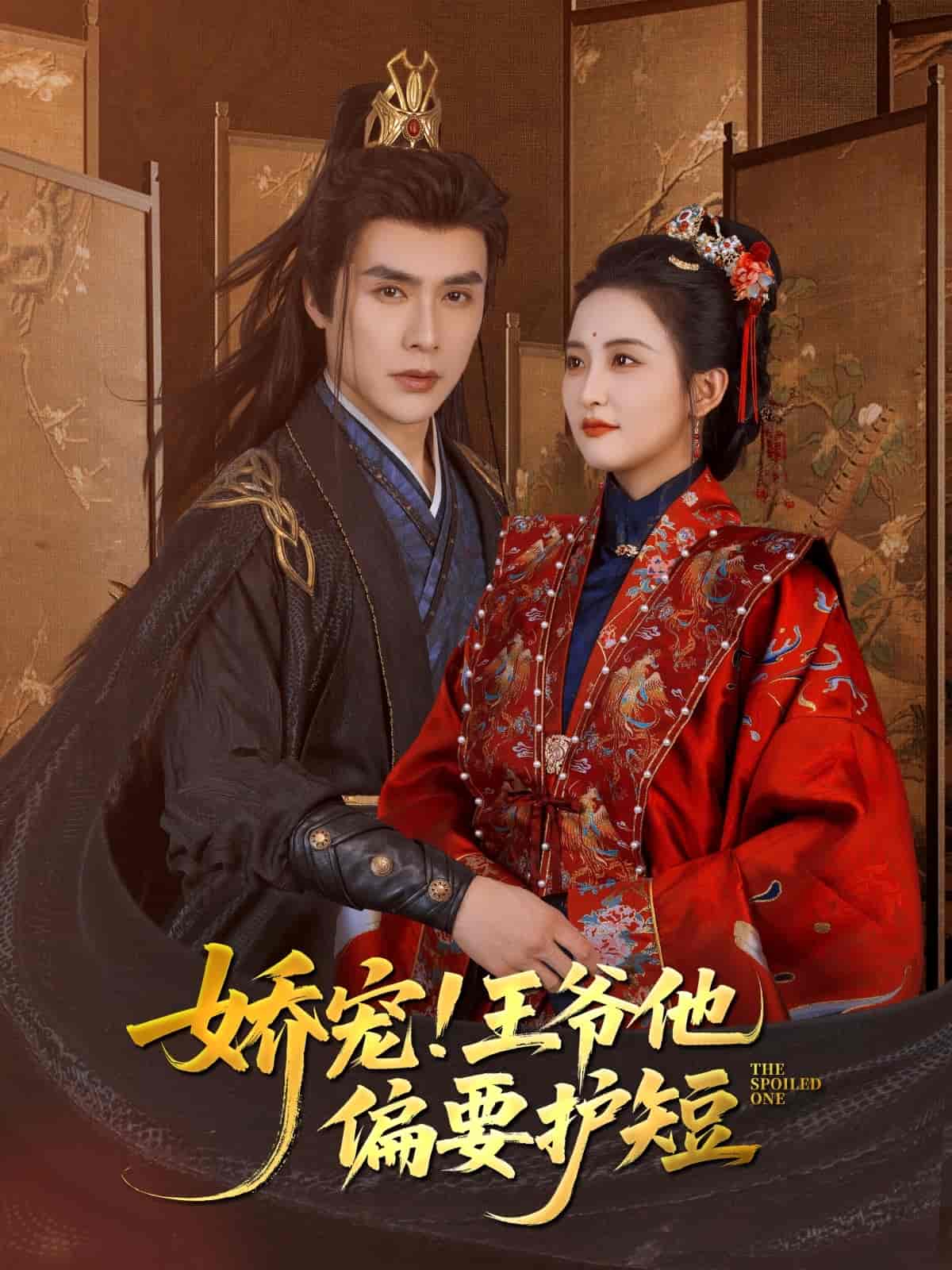 娇宠!王爷他偏要护短