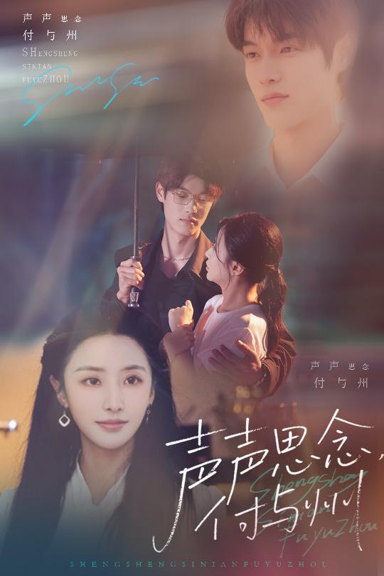 声声思念付与州